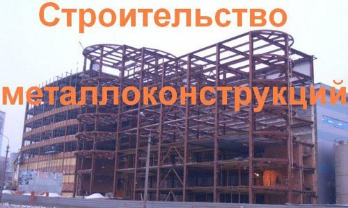 Строительство металлоконструкций в Ижевске. Строительные металлоконструкции